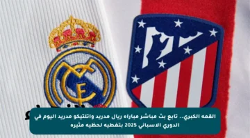 القمة الكبرى.. تابع بث مباشر مباراة ريال مدريد وأتلتيكو مدريد اليوم في الدوري الإسباني 2025 بتغطية لحظية مثيرة